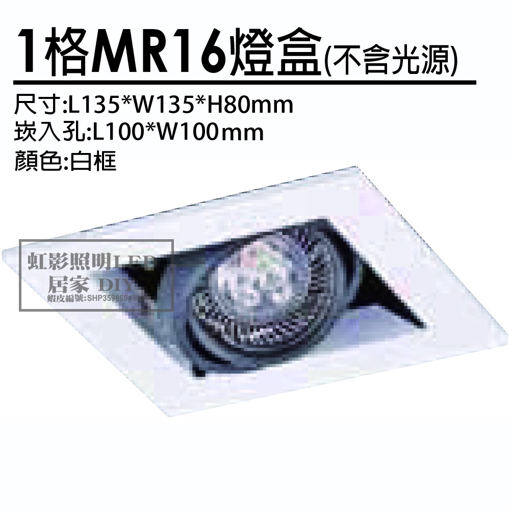 LED MR16 白框1格燈盒，可調角度(不含光源，需另購)