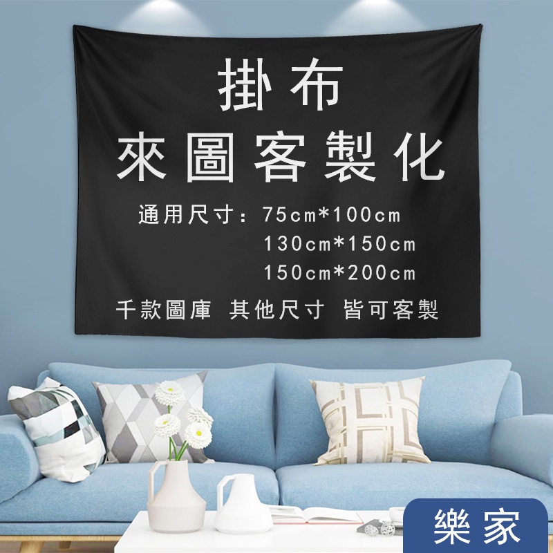 樂家客製化掛布 送燈送安裝包** 客製專拍掛毯 客製掛布 房間掛布 背景掛布 裝飾布 裝飾露營掛布 生日掛布 婚禮掛布