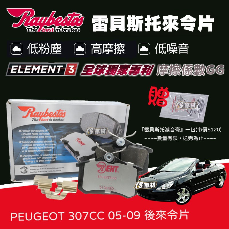 CS車材 - Raybestos 雷貝斯托 適用 PEUGEOT 307CC 05-09 後 來令片 23554