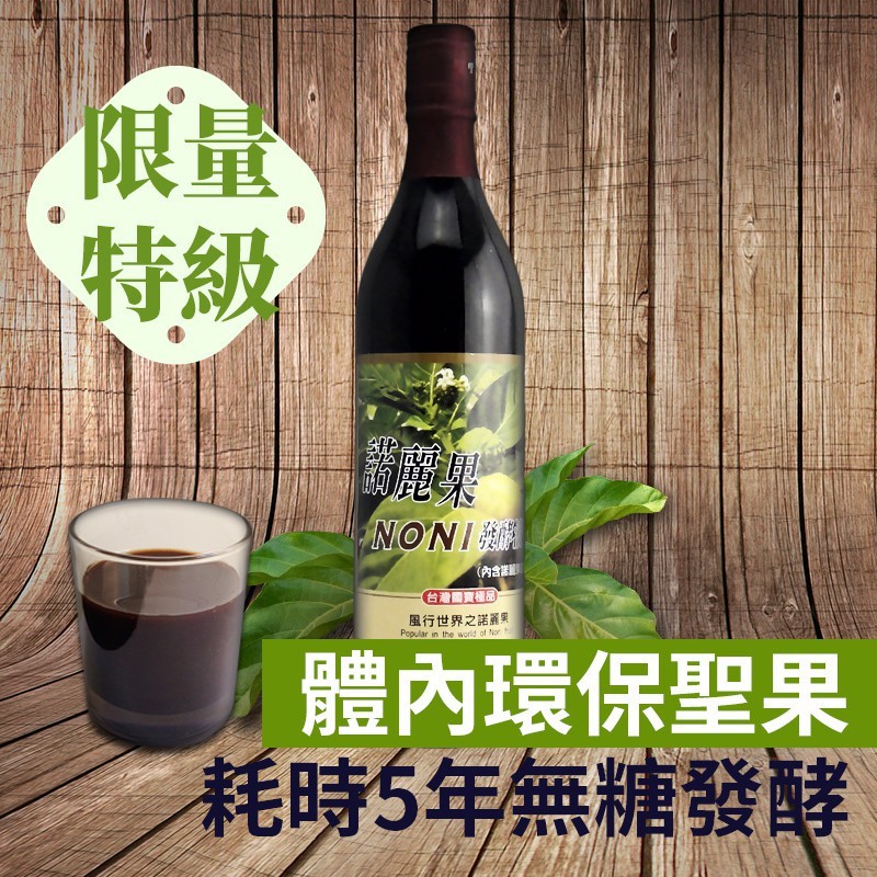 【禾津】5年特級諾麗果酵素(1瓶) 600ml 限量 無糖發酵 溫醇順口