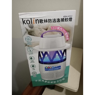 Kolin 歌林 捕蚊燈 吸蚊燈 防逃逸吸入式捕蚊燈 滅蚊燈 吸入式 KEM-HC02