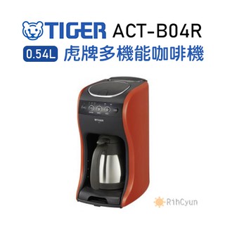 【日群】特價！Tiger虎牌多機能咖啡機ACT-B04R 附不鏽鋼真空咖啡壺