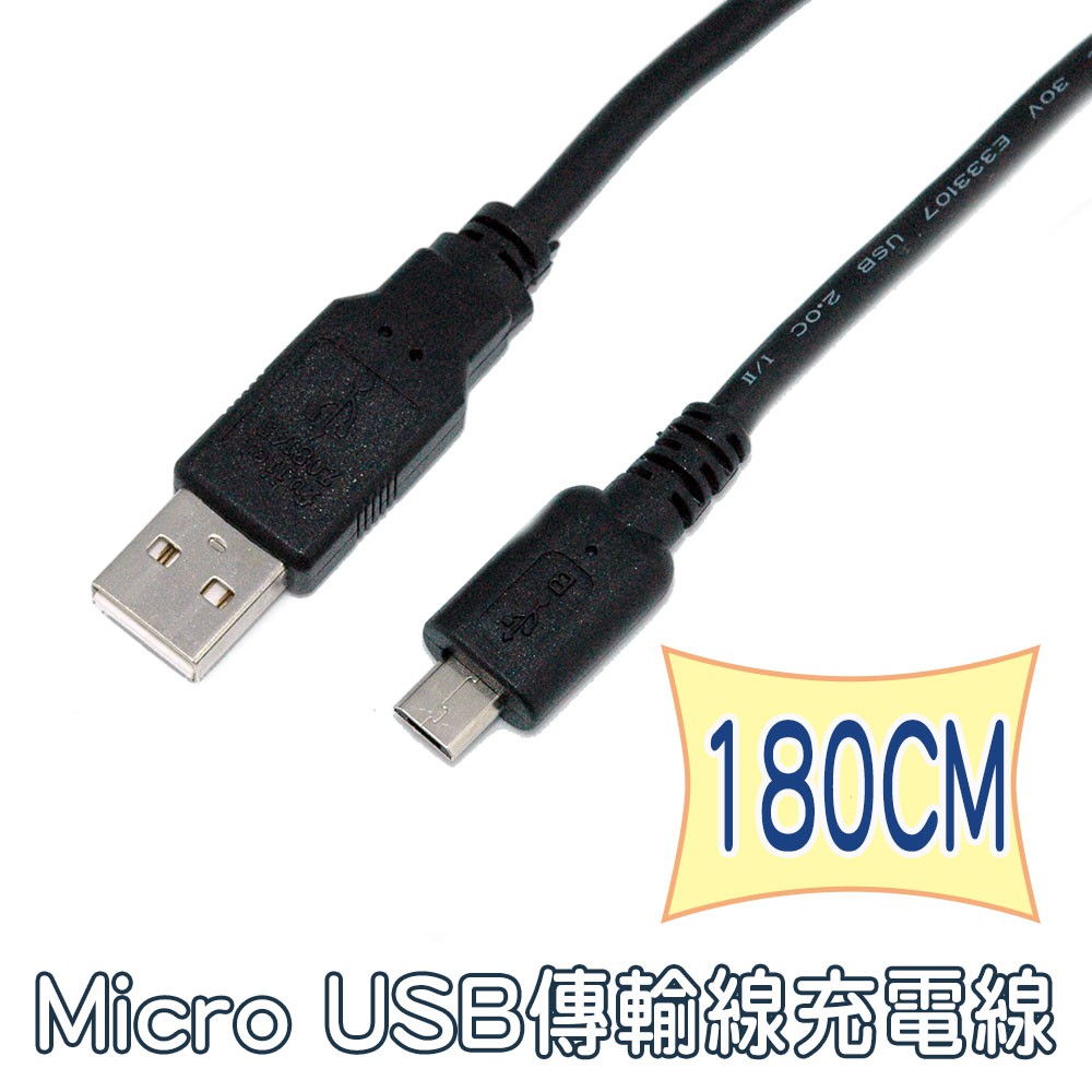 fujiei Micro USB傳輸線充電線-USB A公 TO Micro USB 180cm 200cm