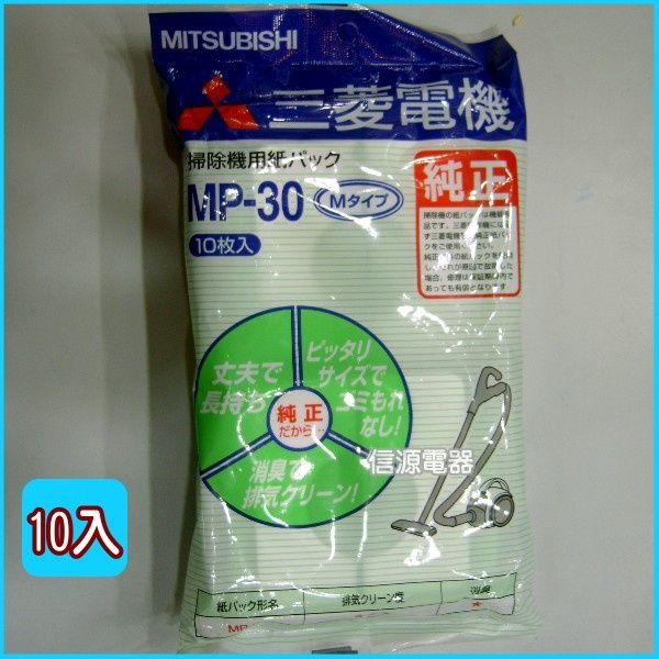 【新莊信源】【MITSUBISHI 三菱 《日本原裝》 吸塵器集塵紙袋(1包10入)】 MP-30 適用 TC-AF8J
