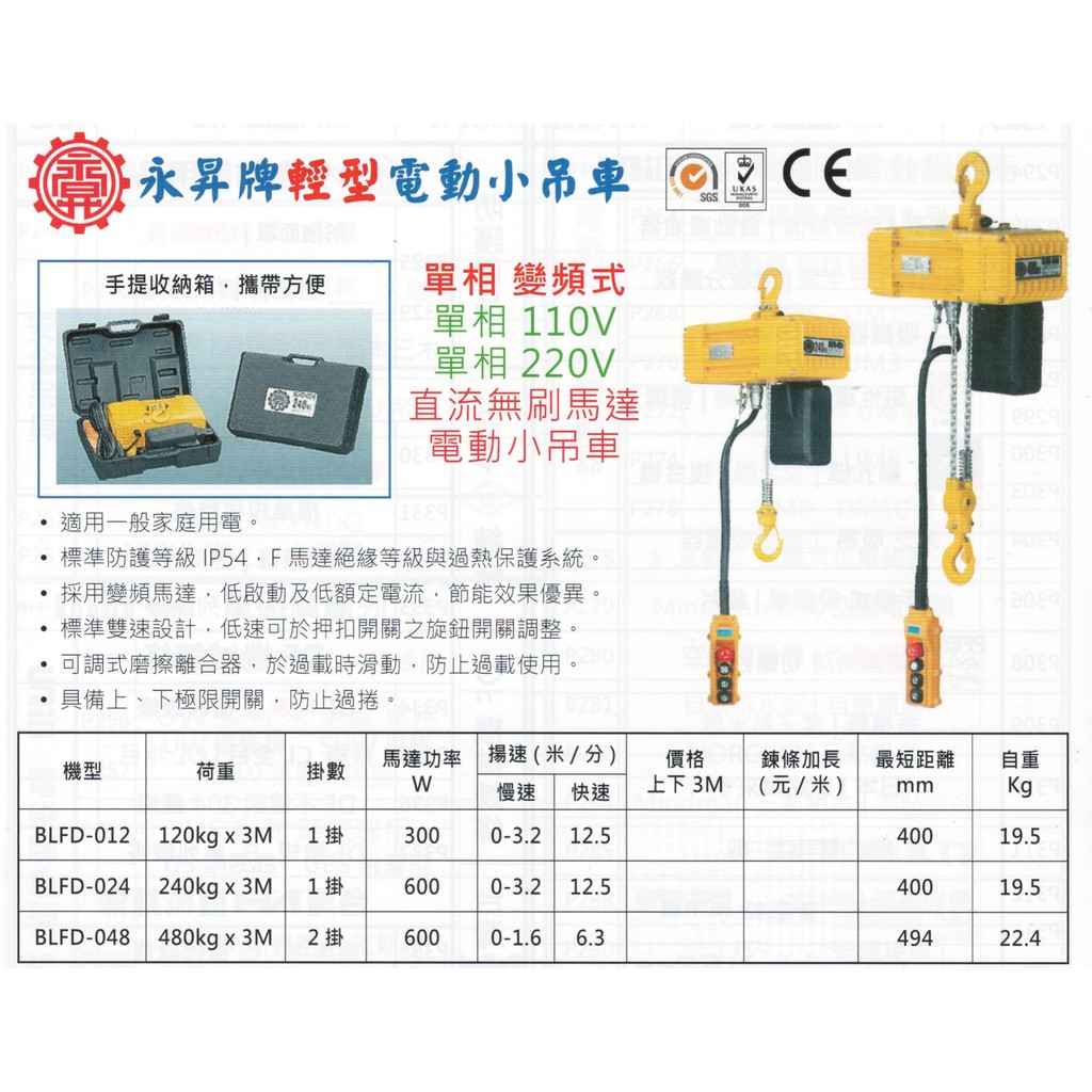 永昇牌輕型電動小吊車 BLFD-012/BLFD-024/BLFD-048 價格請來電或留言洽詢