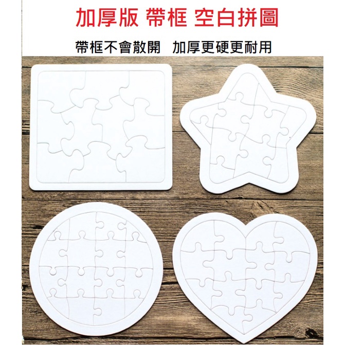 {清藝手作坊}  現貨3天送達! 加厚版 帶框 DIY 塗鴨 空白拼圖