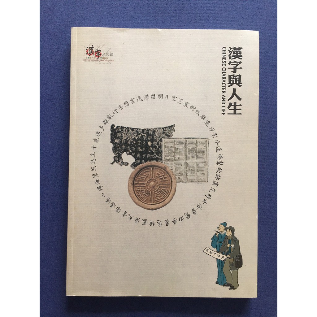 一本二手書漢字與人生台北市政府1214 蝦皮購物