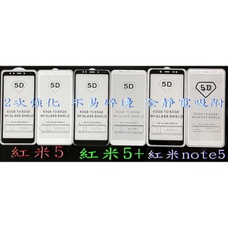 紅米5 plus 滿版玻璃 紅米note5 滿版玻璃 帶背板 全玻璃 2次強化 不易碎邊 全膠 9H