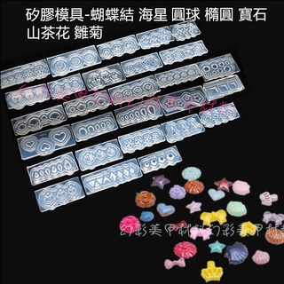 幻彩美甲材料 矽膠模具A1-01-30 雕花模板 水晶滴膠模具浮雕模型 圓球 橢圓 寶石 雛菊山茶花 粉雕軟模