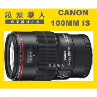 ☆鏡頭職人☆ ::::: CANON 100MM F2.8 IS MACRO 微距鏡 租 台北 新北 桃園 R3
