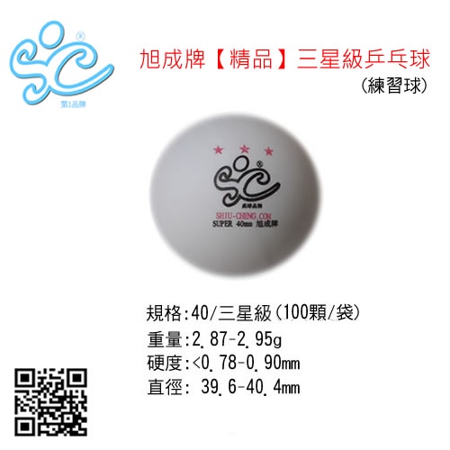 旭成牌【精品】三星級乒乓球 (練習球)-100顆/袋