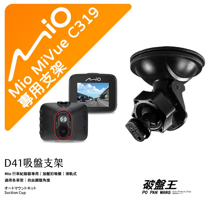 Mio MiVue C319 C450 C435 C562 C565｜台南現貨｜行車記錄器專用吸盤支撐架｜D41｜破盤王