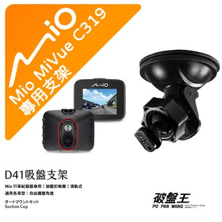 Mio MiVue C319 C450 C435 C562 C565｜台南現貨｜行車記錄器專用吸盤支撐架｜D41｜破盤王