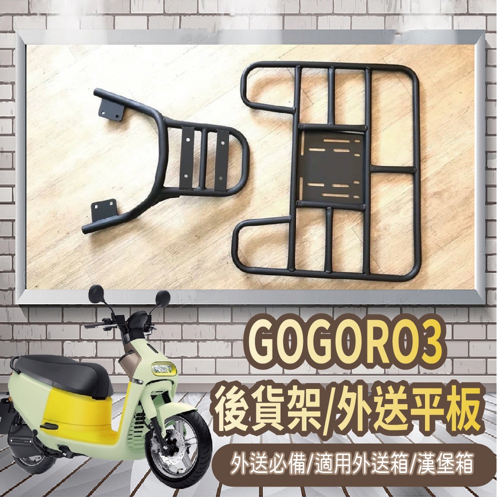 📢可伸縮 可快拆📢 Gogoro3 貨架 後貨架 後架 機車貨架 外送架 GOGORO 3 貨架外送 後箱架 機車外送架