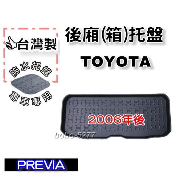 TOYOTA 豐田 PREVIA 2006年後~【台灣製 】後箱托盤 防水托盤 車箱托盤 後廂托盤 寶寶汽車用品