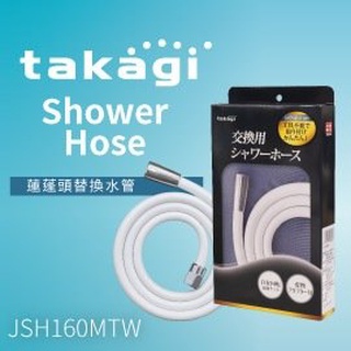 【CERAX新北五股】現貨特價含運、公司貨日本Takagi 蓮蓬頭水管160公分JSH160MTW、沐浴花灑軟管