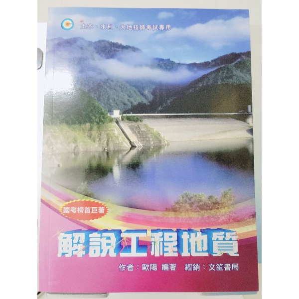 國考土木用書/高普考：解說工程地質/歐陽