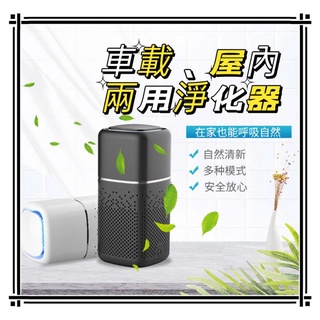 ⭐臺灣現貨⭐車用空氣淨化器 室內桌面空氣淨化器 室內車載兩用進化器 空氣淨化器 抗菌 二手菸 除甲醛