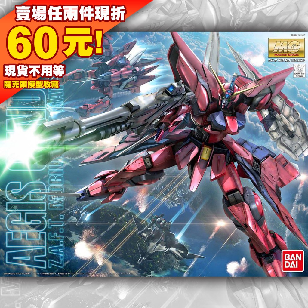 61現貨 MG 1/100 神盾鋼彈 GAT-X303 Aegis Gundam 鋼彈 機動戰士  SEED 阿斯蘭