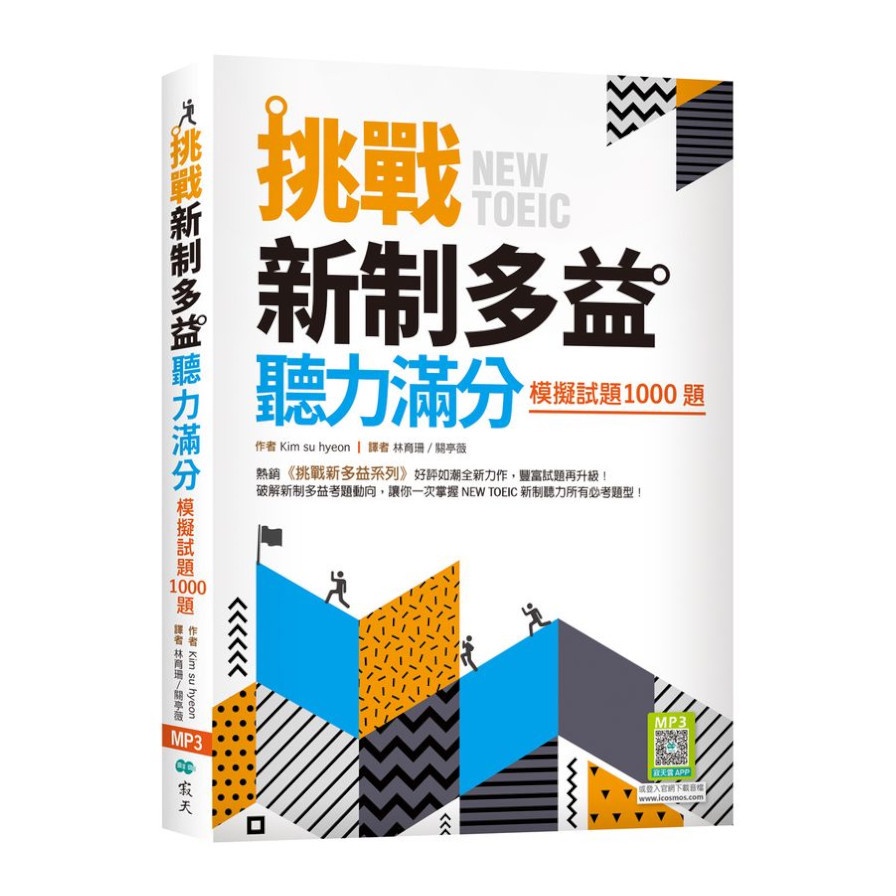 挑戰新制多益聽力滿分：模擬試題1000題（16K+寂天雲隨身聽APP）【金石堂、博客來熱銷】