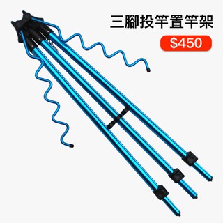 【獵漁人釣具】海釣竿三腳置竿架 可放八支釣竿
