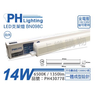 [喜萬年]含稅 PHILIPS飛利浦 BN098C LED 14W 白光 3尺 全電壓 支架燈_PH430778
