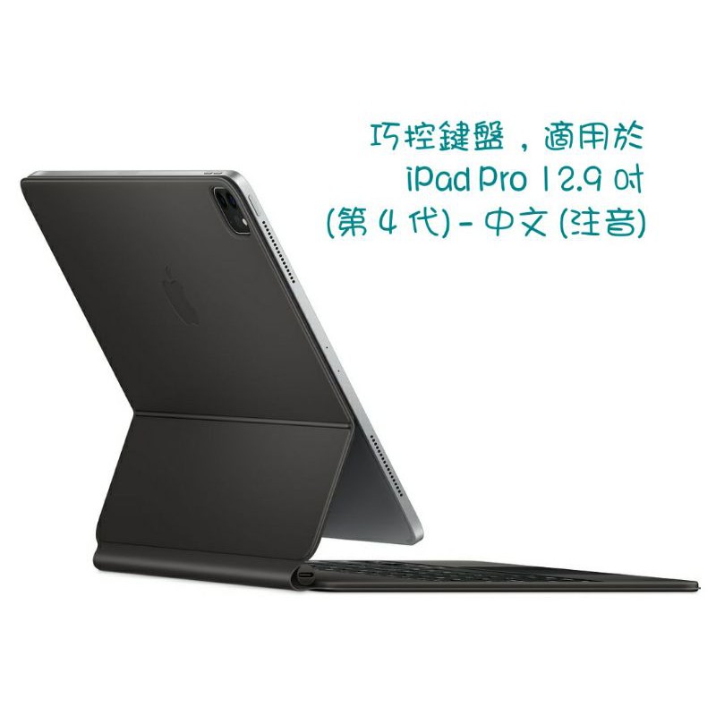 apple巧控鍵盤， iPad Pro 12.9 吋 (第 4 代) - 中文 (注音) 未拆封