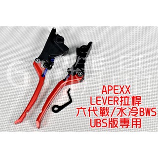 APEXX | LEVER 可調拉桿 拉桿 手煞車 煞車拉桿 適用 六代戰 水冷BWS UBS版 六代勁戰 新BWS 紅