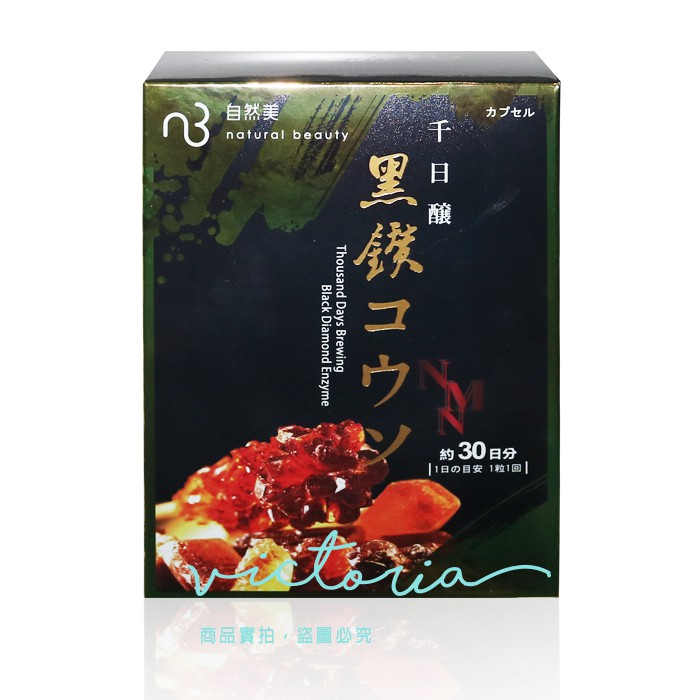 ✨現貨✨【自然美】NMN千日釀黑鑽酵素膠囊 (10粒/盒、30粒/盒)