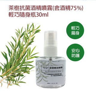 茶樹精油乾洗手噴霧 隨身瓶30ml (酒精 75%) 臺灣製造 現貨 不含異丙醇 不乾手 防疫 抗菌噴霧