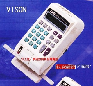 上堤┐含稅-VISON V-300C多功能中文支票機 可計算累計金額張數(定位尺方便定位) 另有數字及視窗型V-300D