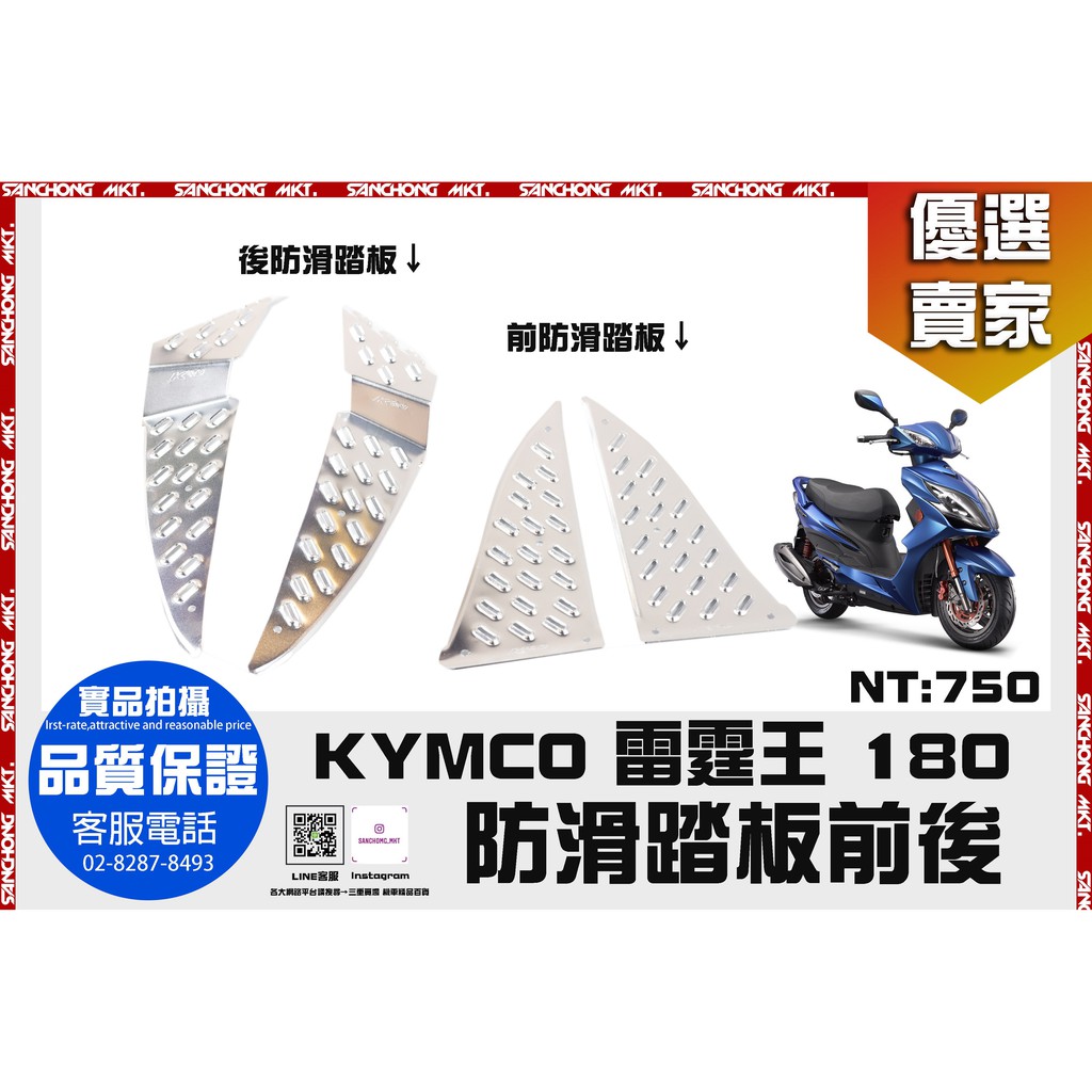 三重賣場 雷霆王 防滑腳踏墊  K&amp;S出品 前 後 附螺絲 銀色 鐵灰色 KYMCO 光陽 防滑 止滑 踏板 鋁合金材質