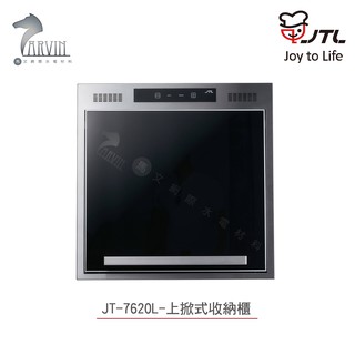 喜特麗 JT-7620L 上掀式收納櫃 含基本安裝