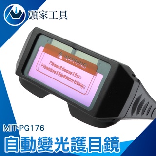 《頭家工具》太陽能自動變光眼鏡 自動變色焊帽眼鏡 氬弧銲接MIT-PG176+