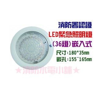 ★消防水電小舖★ 來電洽詢~臺灣製造 LED嵌入式緊急照明燈 36燈 48燈 60燈 崁入式 TG-802L 消防署認證