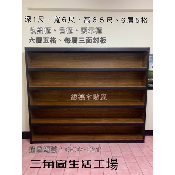 《三角窗生活工場》高顏值書櫃/工業風展示櫃/書架/收藏櫃/酒櫥/免螺絲角鋼/全台配送