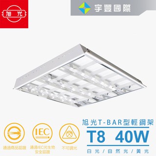 【宇豐國際】旭光 LED T8 輕鋼架 2尺4管 附旭光 2尺10W LED燈管*4 T-BAR燈 天花板燈具