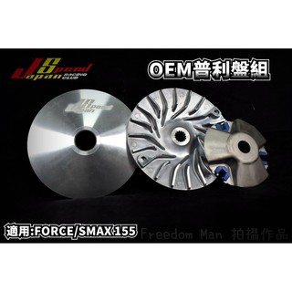 JS OEM 普利盤 傳動 前組 適用於 FORCE SMAX S妹 S-MAX 155