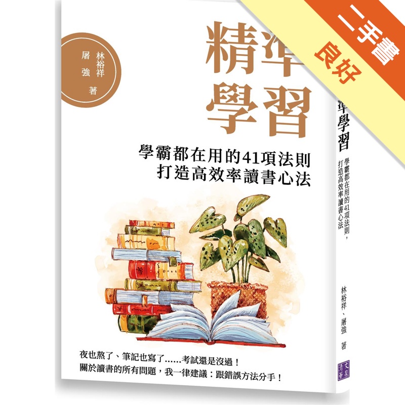 精準學習：學霸都在用的41項法則，打造高效率讀書心法