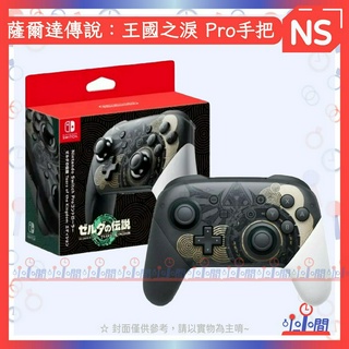 桃園 小小間電玩 領卷9折 NS switch 薩爾達傳說 王國之淚 Pro手把 控制器 薩爾達pro手把