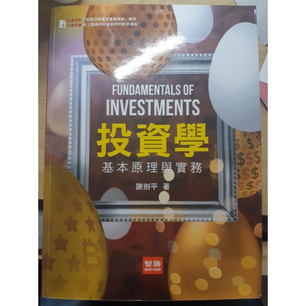 投資學(基本原理與實務) 八版
