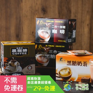 新品推出*安心媽咪*黑金磚黑糖咖啡黑糖奶茶系列～3合一黑糖咖啡/黑糖奶茶/2合1咖啡～店到店最多15盒