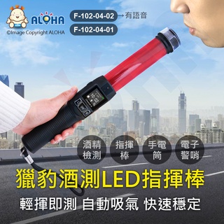 阿囉哈LED指揮棒 獵豹1號8號酒測LED指揮棒-2合1自動吸氣 警用酒測器 酒精測試器(F-102-04)