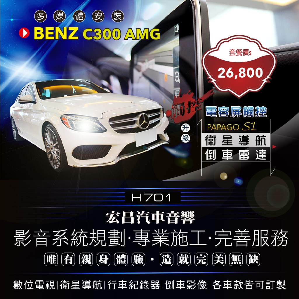 【宏昌汽車音響】BENZ C300 升級 電容屏觸控螢幕＋衛星導航＋倒車雷達 H701