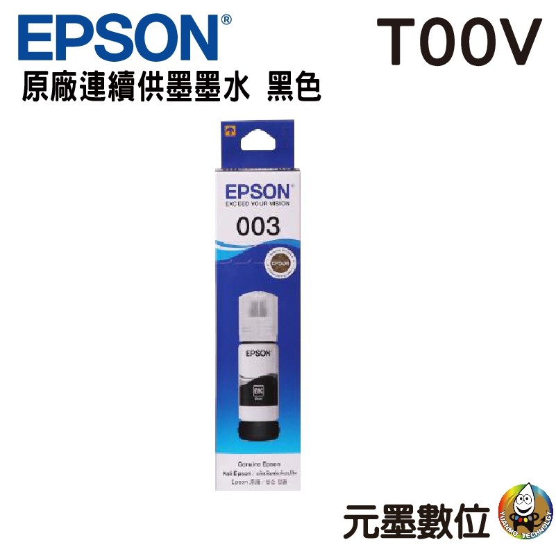 EPSON原廠003墨水C13 T00V100 V200 V300 V400 原廠填充墨水適用L3110/L3150