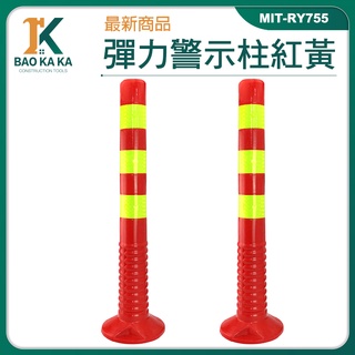 彈力警戒桿 MIT-RY755 建材 工程安全 建材廠商 護角 汽車材料 交通安全 彈力柱 反光警示柱 防撞柱