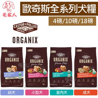 毛家人-Organix歐奇斯95%有機無榖狗飼料4磅/10磅/18磅(幼犬/小型犬/老犬/室內犬/成犬/無榖成犬)