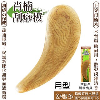 肖楠原木刮痧板【月型】 舒壓按摩/穴道刺激/促進血液迴圈/不挑色