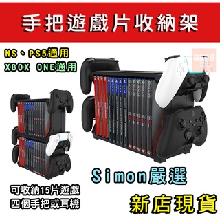 【Simon】免運現貨 PS5 PS4 SWITCH XBOXONE 遊戲片 收納架 手把架 耳機 遊戲收納 搖桿架