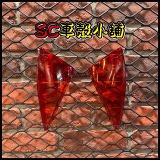 【SC 車殼小舖】山葉 RSZ，RSZ100，RS-Z，紅色，透明紅，現貨，後方向燈殼，後方向燈，副廠全新